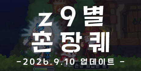 촌장님의 출석/촌장퀘 26.9.10 (시즌10 2회차)