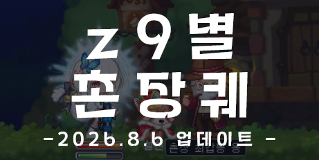 촌장님의 출석/촌장퀘 26.8.6 (시즌10 1회차)