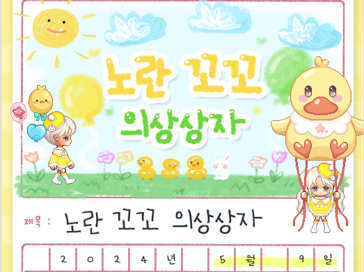 노란 꼬꼬