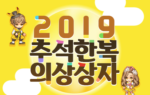 2019년 추석 의상