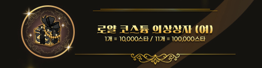 로얄 코스튬