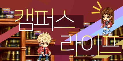캠퍼스라이프