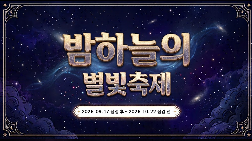 밤하늘의 별빛 축제