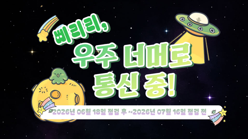 삐리리, 우주 너머로 통신 중! 랭킹 이벤트