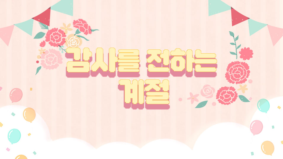 가정의 달 맞이 특별 출석
