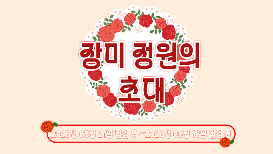 장미 정원의 초대