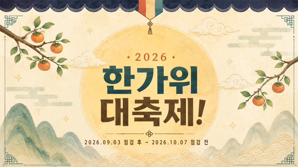 한가위 특별 선물 이벤트