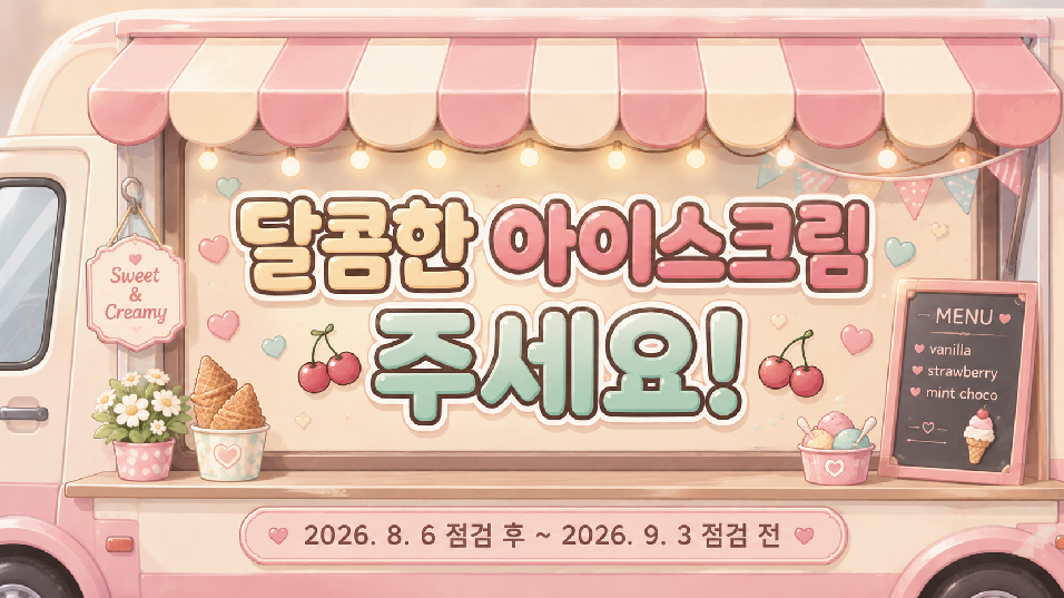달콤한 아이스크림 주세요!