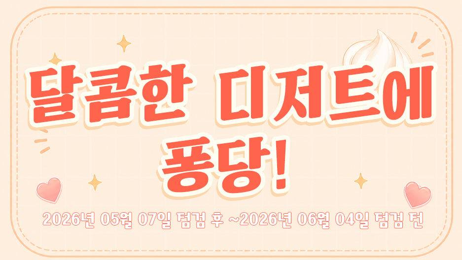 달콤한 디저트에 퐁당!