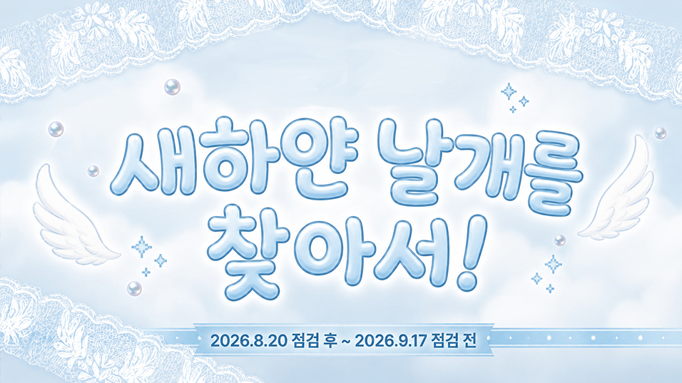 새하얀 날개를 찾아서!