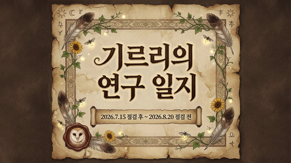 기르리의 연구 일지
