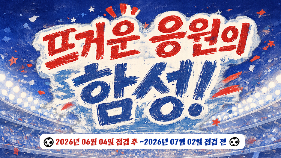 뜨거운 열정의 함성!