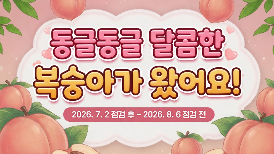 동글동글 달콤한 복숭아가 왔어요!