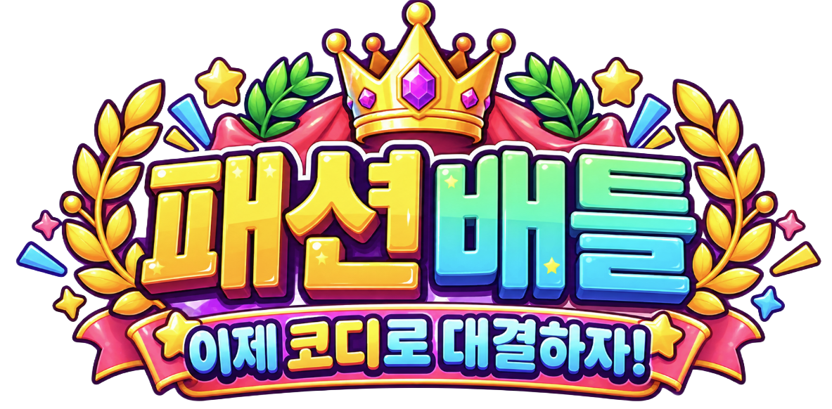 패션 배틀 - 이제 코디로 대결하자!