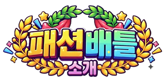 패션배틀 소개