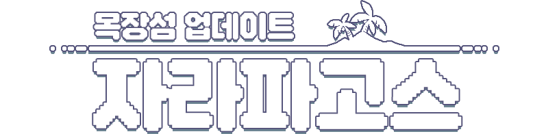 목장섬 업데이트 자라파고스